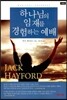 하나님의 임재를 경험하는 예배