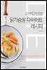 닭가슴살 다이어트 레시피
