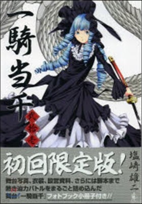 一騎當千 21 小冊子付初回限定版