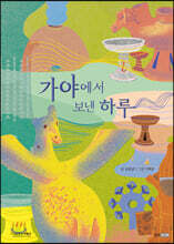 가야에서 보낸 하루