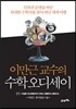 이만근 교수의 수학 오디세이 1