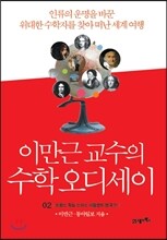 이만근 교수의 수학 오디세이 2