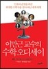 이만근 교수의 수학 오디세이 2