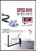 SPSS활용 통계조사분석
