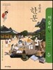 중학교 한문 자습서 (2013년)