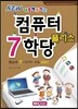 컴퓨터 7학당 플러스