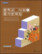 중학교 평가문제집 사회 1 (2015년)
