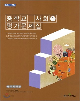 중학교 평가문제집 사회 1 (2015년)