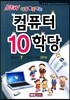 컴퓨터 10학당