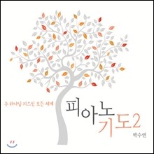 박수연 - 피아노 기도 2