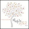박수연 - 피아노 기도 2