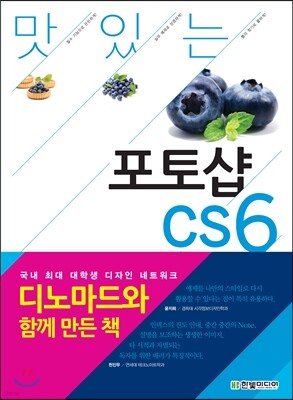맛있는 디자인 포토샵 CS6