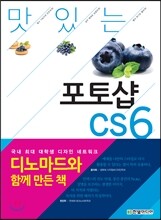 맛있는 디자인 포토샵 CS6