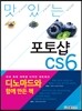 맛있는 디자인 포토샵 CS6