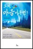 그거, 마음이구먼!