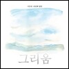 이무하 4집 - 그리움