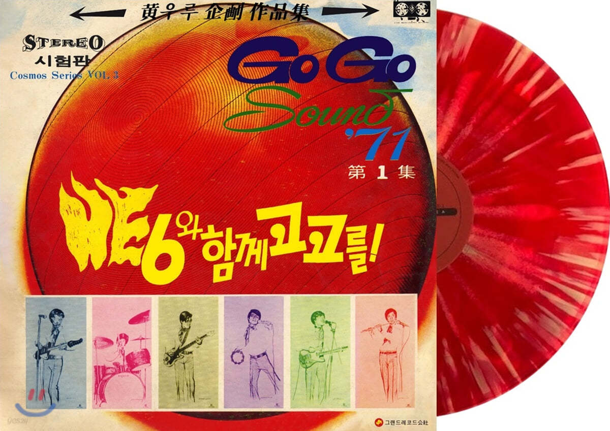 히식스 (HE 6) 1집 - Go Go Sound‘71 [컬러 LP]