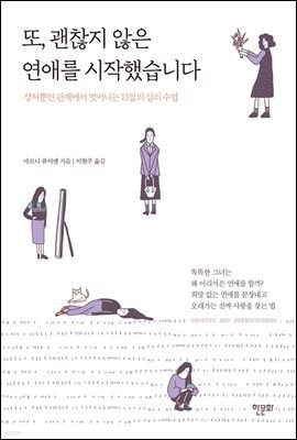 또, 괜찮지 않은 연애를 시작했습니다