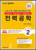 2020 전기(산업)기사 시리즈 2 전력공학