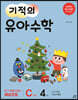기적의 유아수학 C단계 4권