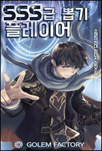 SSS급 뽑기 플레이어 08권