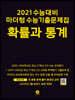 2021 수능대비 마더텅 수능기출문제집 확률과 통계 (2020년)