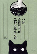 나는 슈뢰딩거의 고양이로소이다