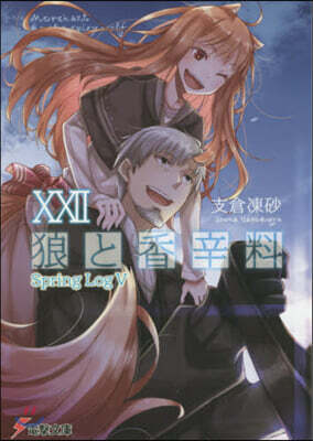 狼と香辛料(22)Spring Log 5