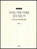 우리는 어떤 시대를 살고 있는가