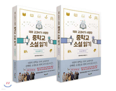 국어 교과서가 사랑한 중학교 소설 읽기 중3 세트