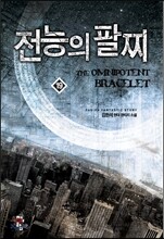 전능의 팔찌 19