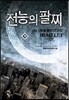 전능의 팔찌 19