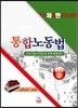 통합노동법