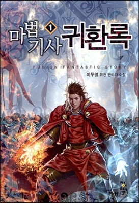 마법기사 귀환록 1