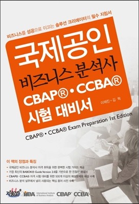 국제공인 비즈니스 분석사 CBAP(R)&#183;CCBA(R) 시험 대비서