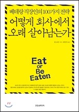어떻게 회사에서 오래 살아남는가