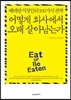 어떻게 회사에서 오래 살아남는가