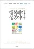 행복해야 성공이다