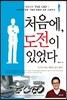 처음에, 도전이 있었다 : 정완진의 THE CEO