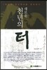 새로운 천년의 터