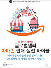 한 권으로 끝내는 글로벌셀러 아마존 판매 실전 바이블