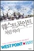 웨스트포인트처럼 하라