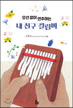 오선 없이 연주하는 내 친구 칼림바