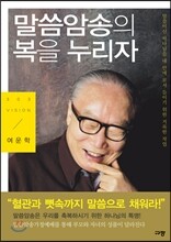 말씀 암송의 복을 누리자