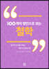 100개의 명언으로 보는 철학