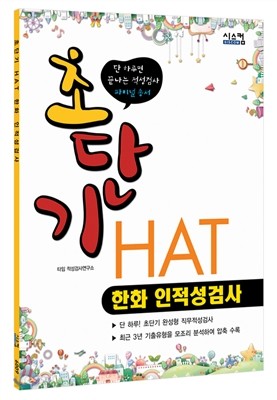 초단기 HAT 한화 인적성검사