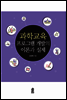 과학교육프로그램 개발의 이론과 실제