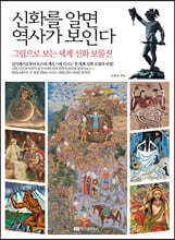 신화를 알면 역사가 보인다