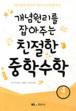 개념원리를 잡아주는 친절한 중학수학 4 함수