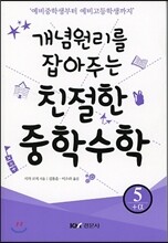 개념원리를 잡아주는 친절한 중학수학 5 플러스알파 +a